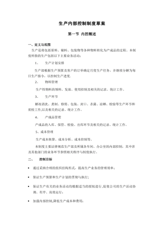 生产内部控制制度