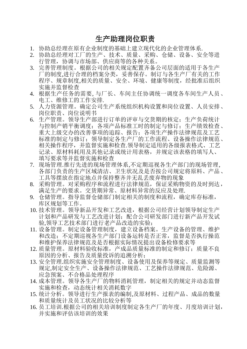 生产助理岗位职责_第1页