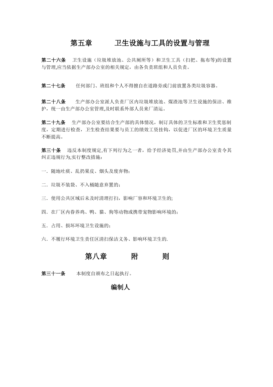 生产区域卫生管理制度_第3页