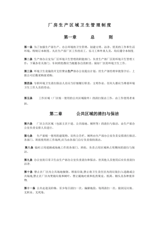 生产区域卫生管理制度