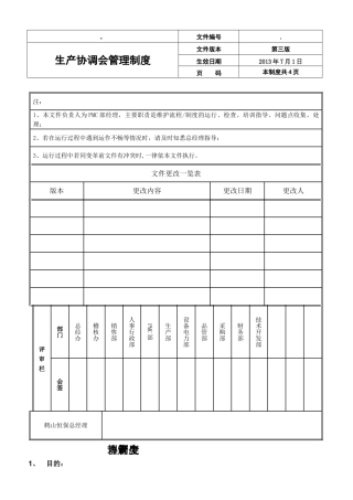 生产协调会管理制度