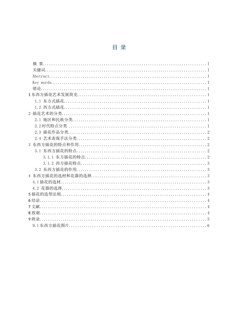 东西方插花艺术的异同点  艺术学专业_第2页