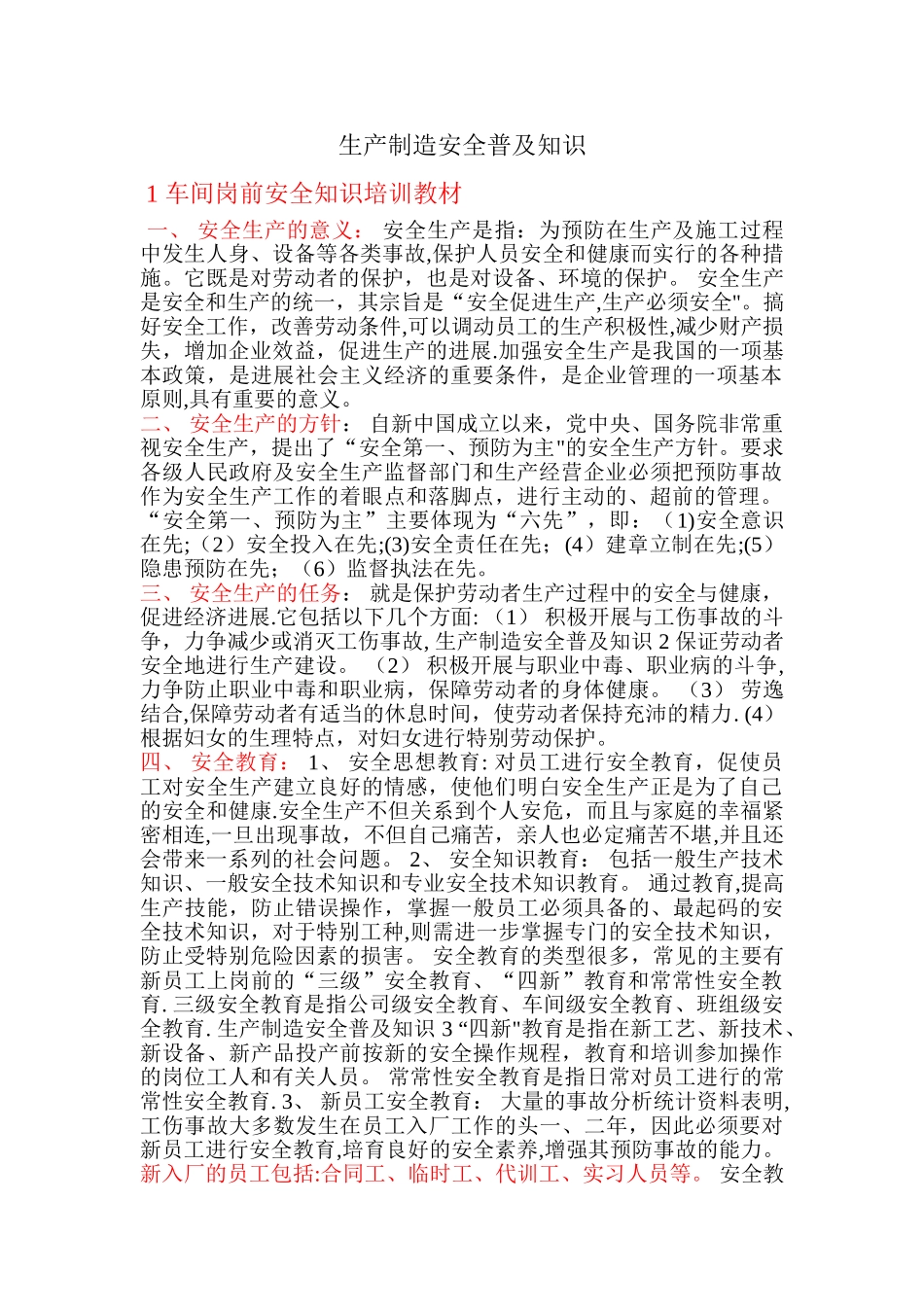生产制造安全普及知识-1-车间岗前安全知识培训教材-一_第1页