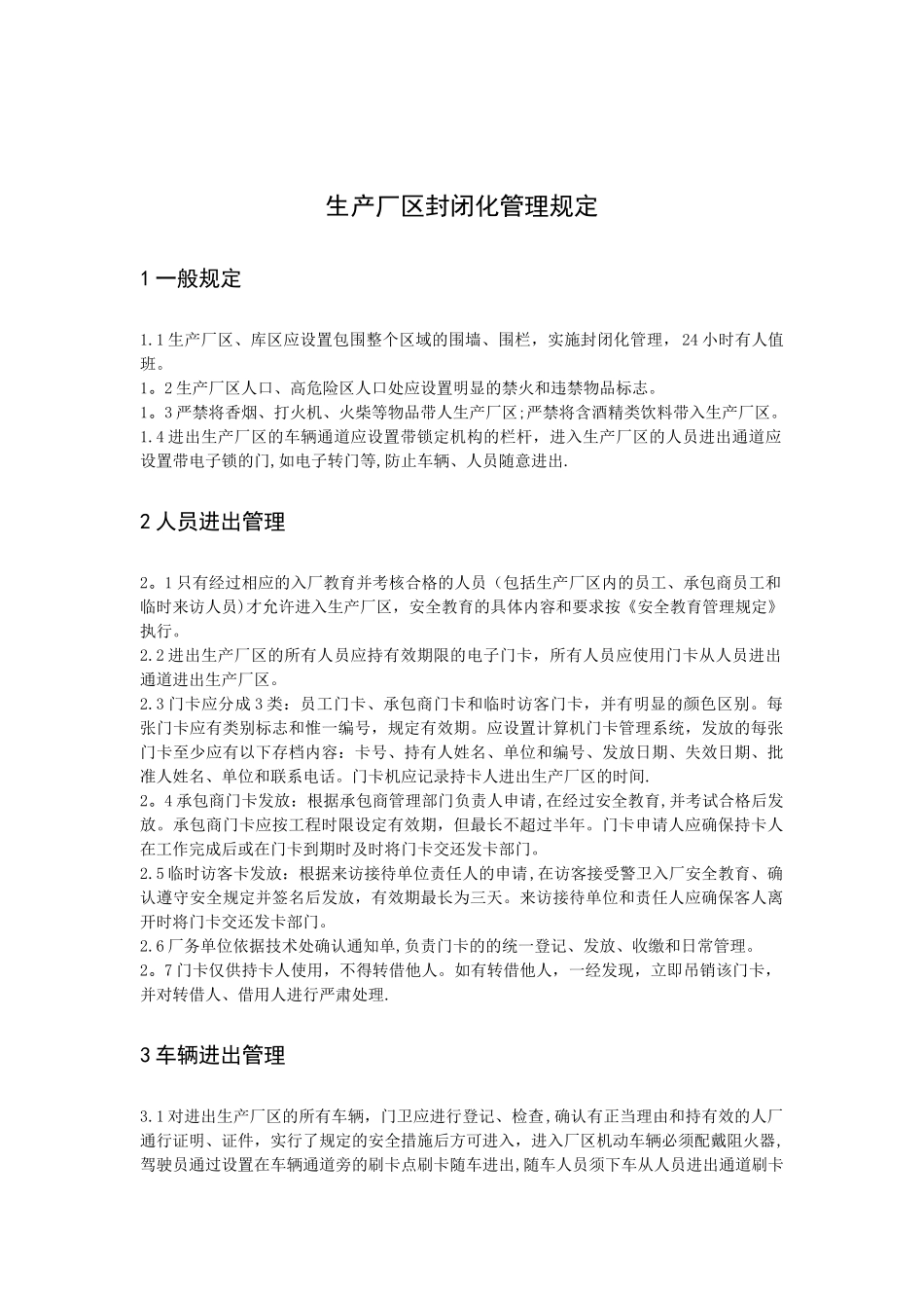 生产厂区封闭化管理规定_第1页