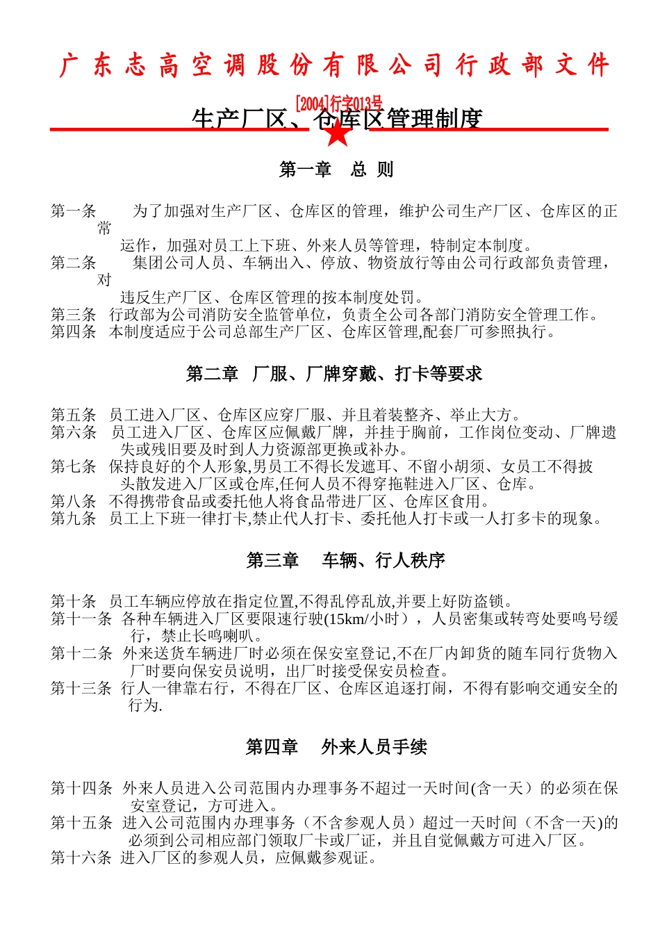 生产厂区、仓库区管理制度_第1页