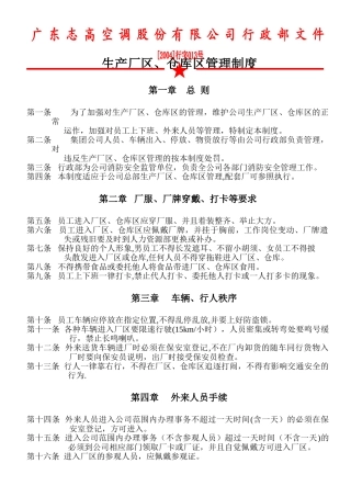 生产厂区、仓库区管理制度