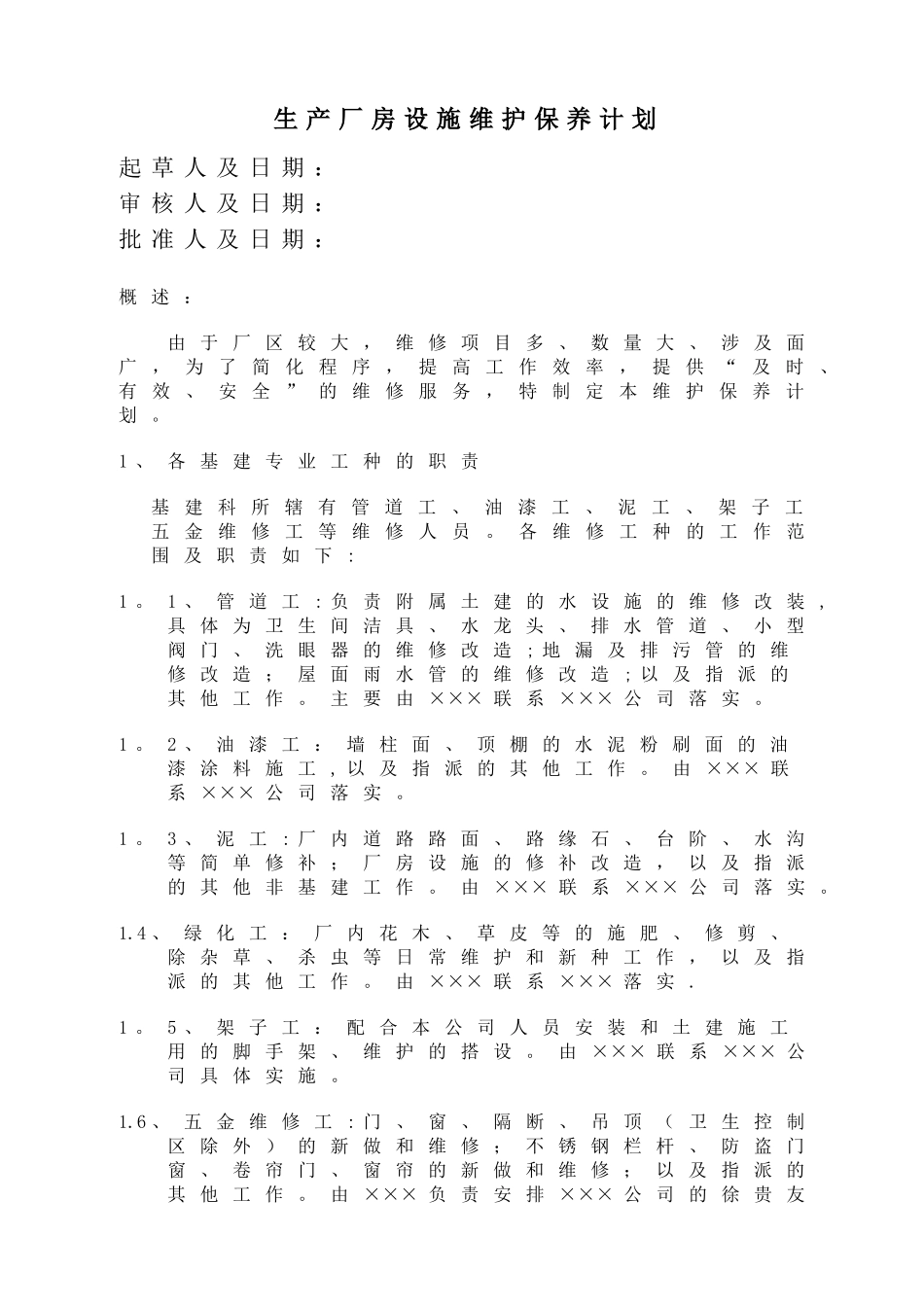 生产厂房基建维保计划_第1页