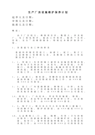 生产厂房基建维保计划