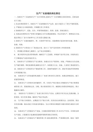 生产厂长助理的岗位责任1