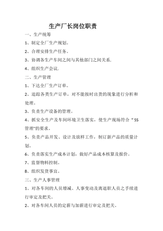 生产厂长岗位职责