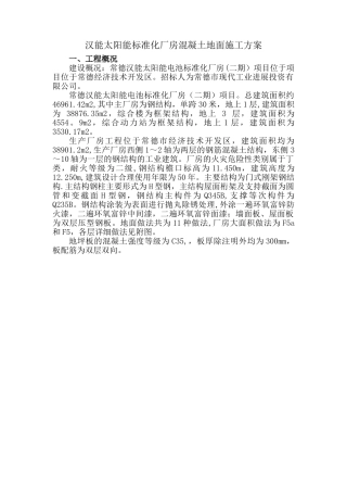 生产厂房混凝土地面施工方案