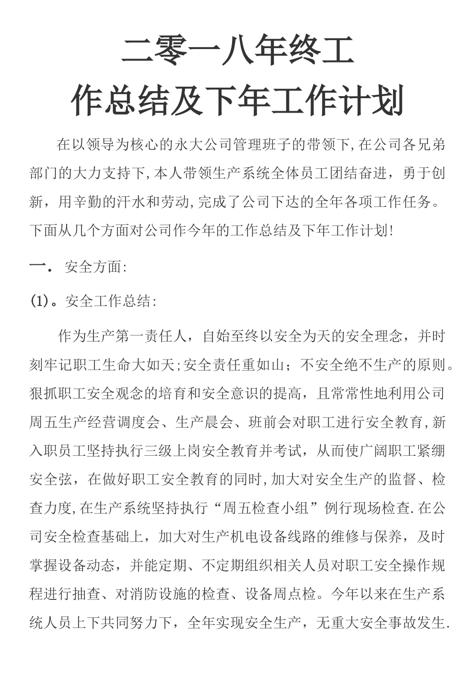 生产厂长年终工作总结及来年工作计划_第1页