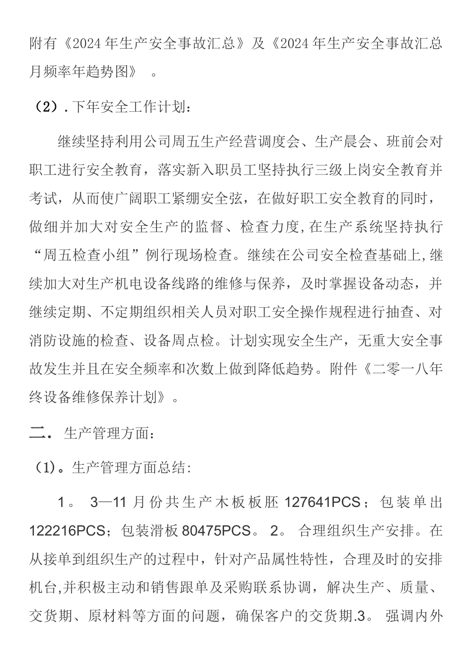 生产厂长年终工作总结及来年工作计划_第2页