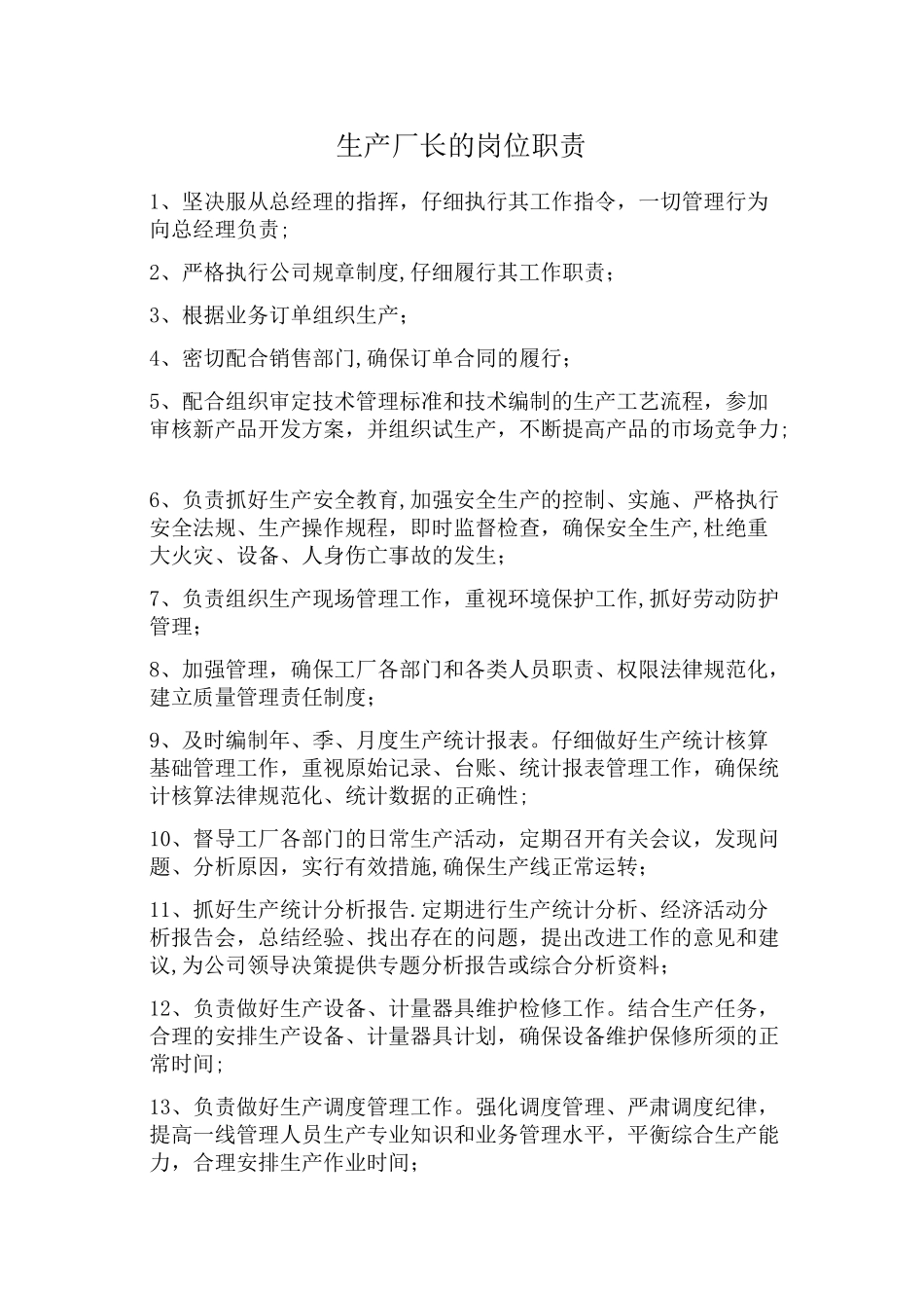 生产厂长的岗位职责_第1页