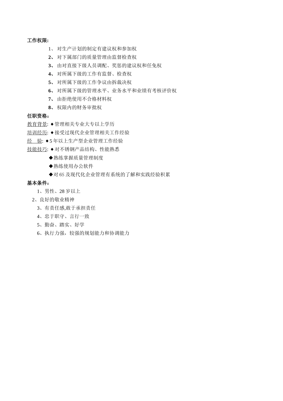 生产厂长岗位说明书_第2页