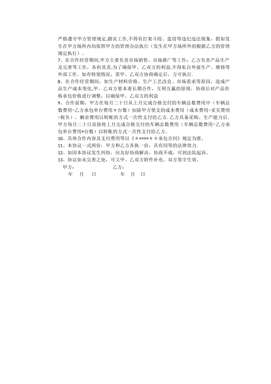 生产合作协议书_第2页