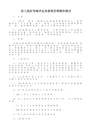 生产员工岗位等级评定及薪资管理操作指引