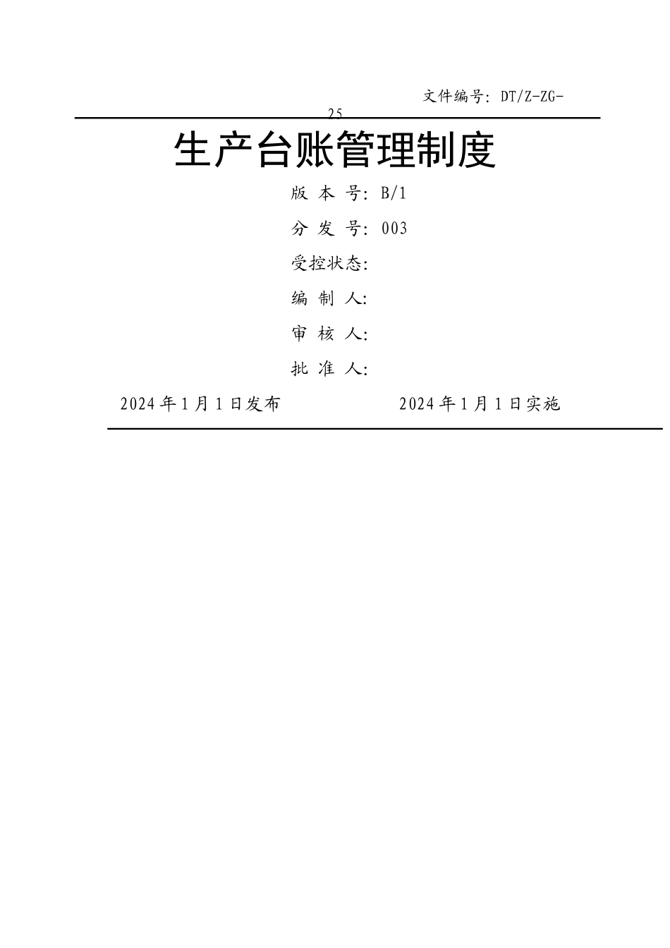 生产台账管理制度_第1页