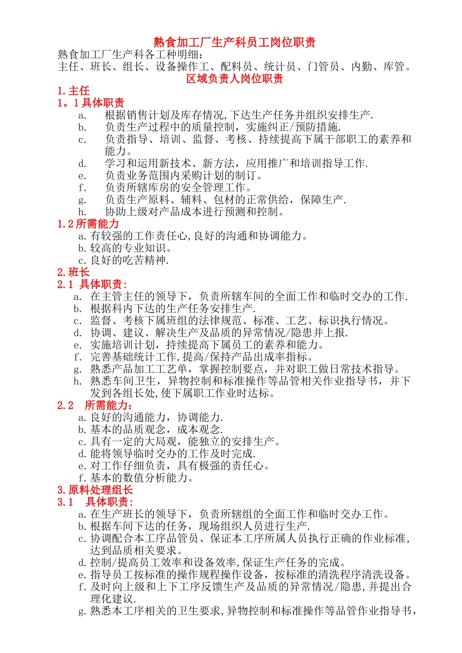 生产各管理人员岗位职责_第1页