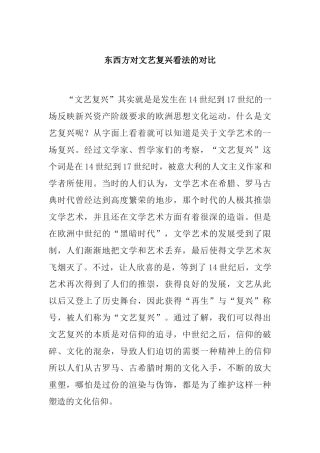 东西方对文艺复兴看法的对比分析研究  艺术学专业