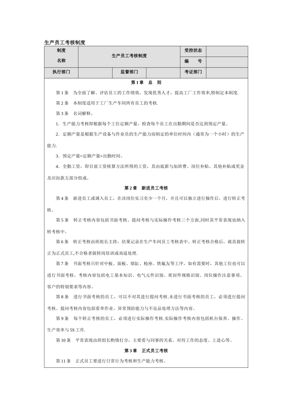 生产员工考核制度_第1页