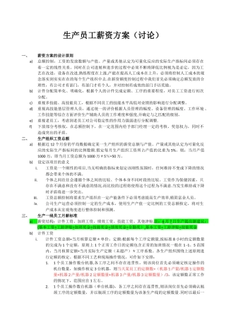 生产员工薪资方案