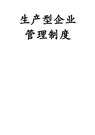 生产型企业全套管理制度