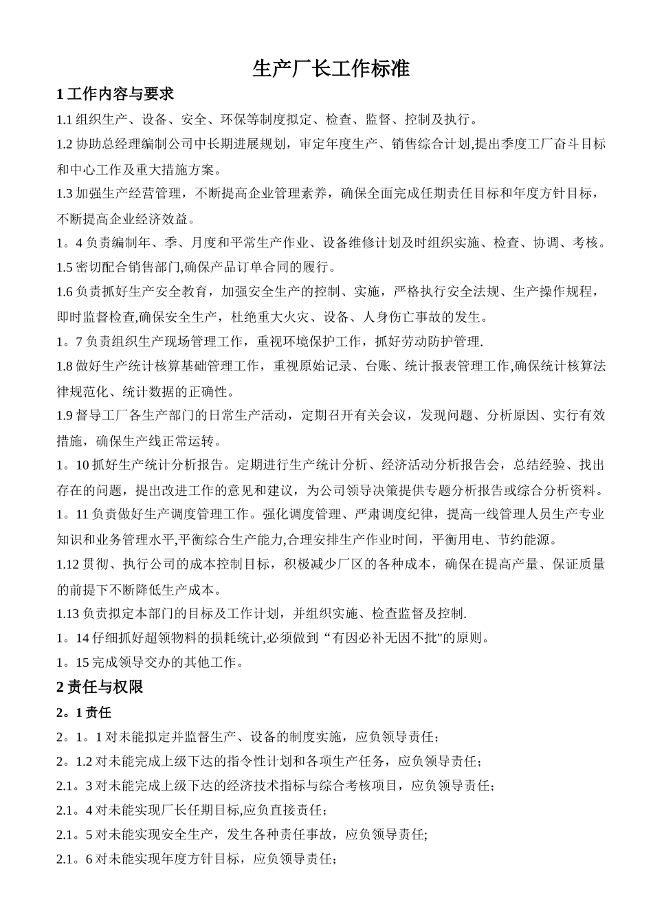 生产厂长工作标准与考核方案-_第1页