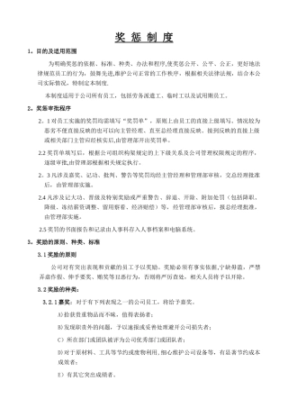 生产型企业员工奖惩制度