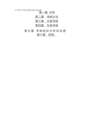 生产型企业绩效考核方案(参考)