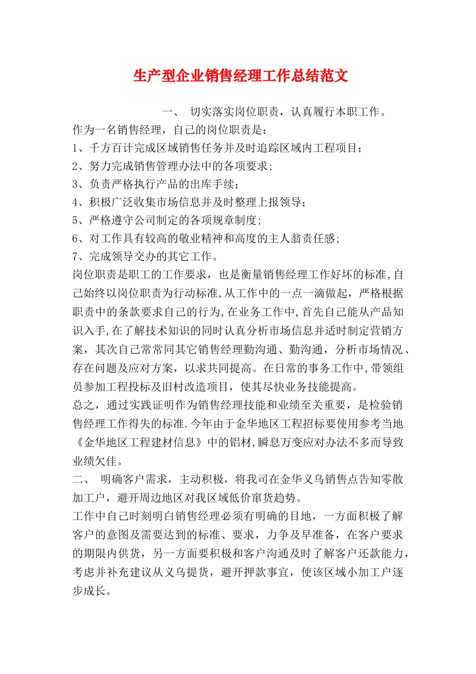 生产型企业销售经理工作总结范文_第1页