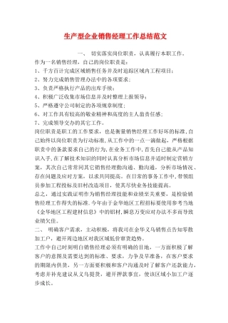生产型企业销售经理工作总结范文