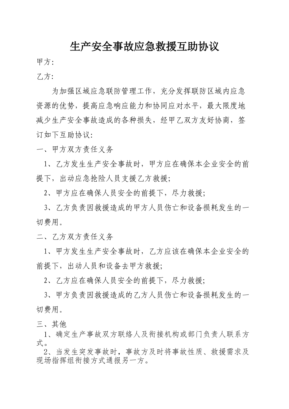 生产安全事故应急救援互救协议_第1页