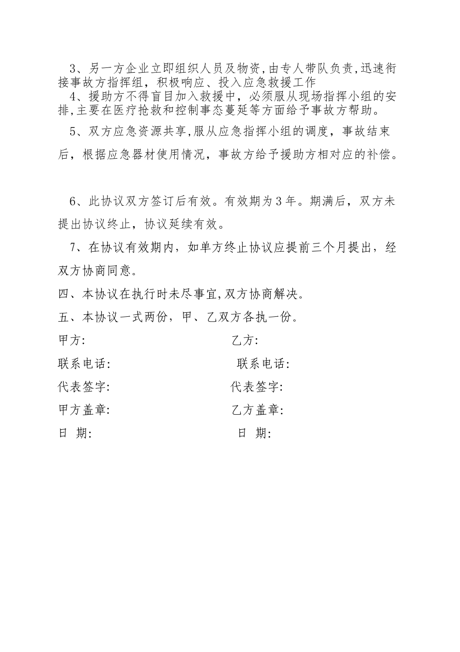 生产安全事故应急救援互救协议_第2页