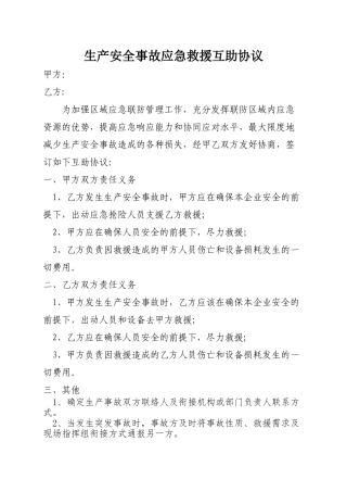 生产安全事故应急救援互救协议