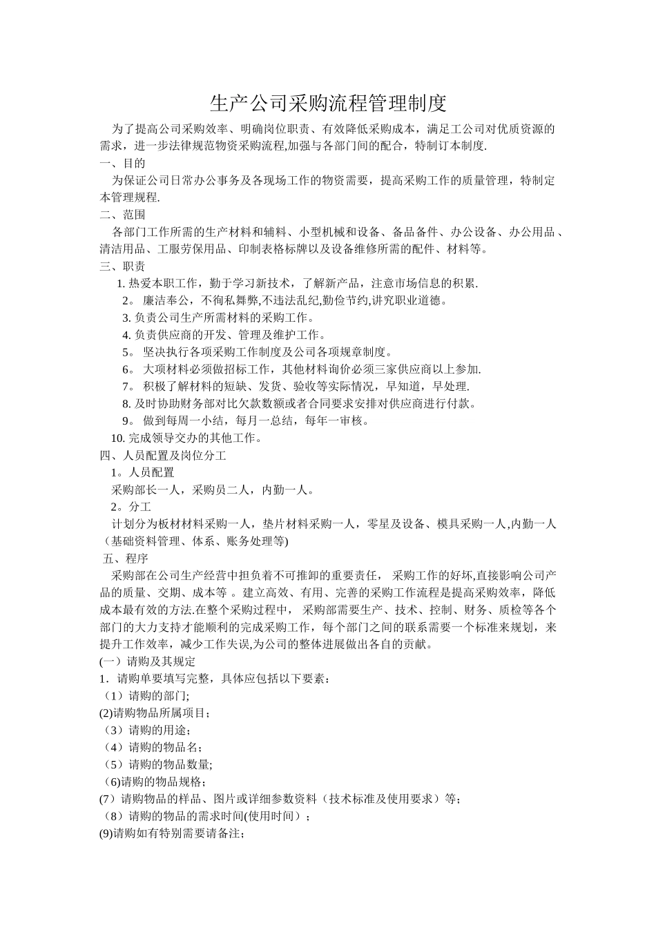 生产型公司采购流程管理制度_第1页