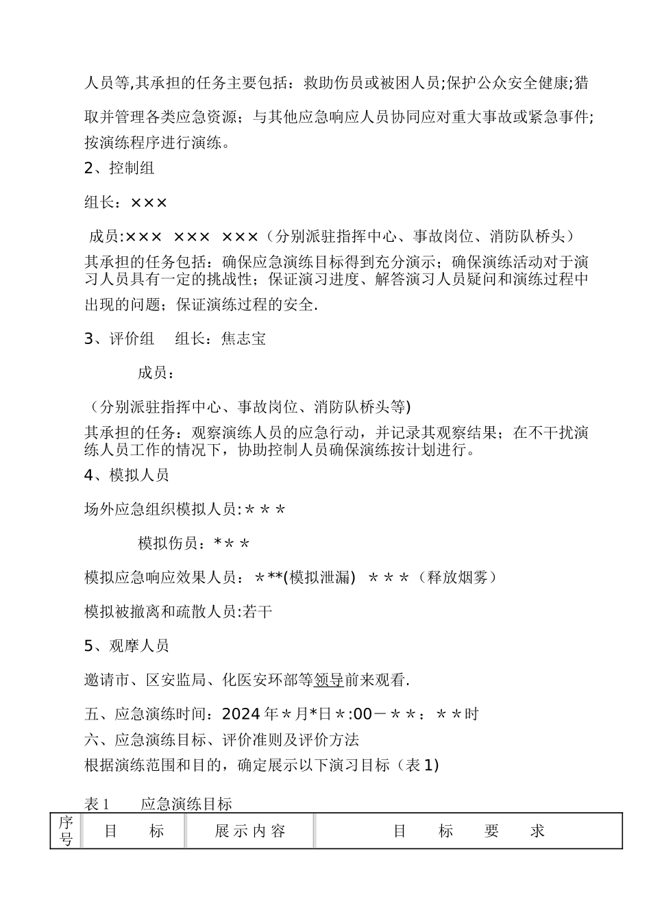 生产安全事故应急救援-演练方案_第2页