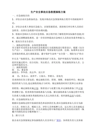 生产安全事故应急救援-演练方案