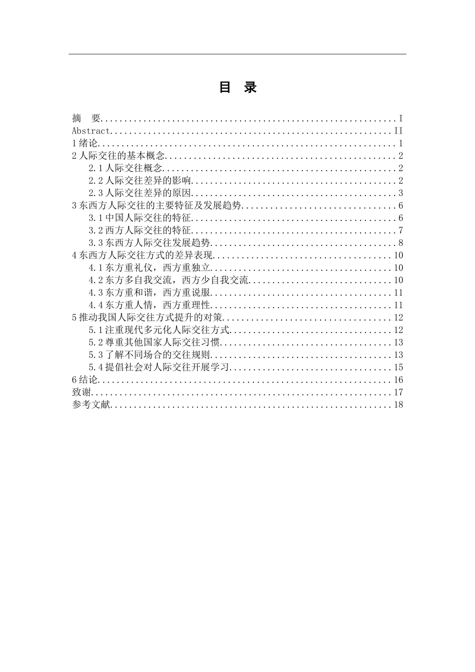 东西方人际交往差异的分析  英语学专业_第1页