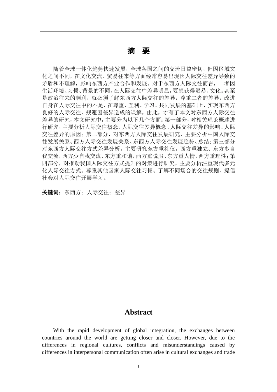 东西方人际交往差异的分析  英语学专业_第2页