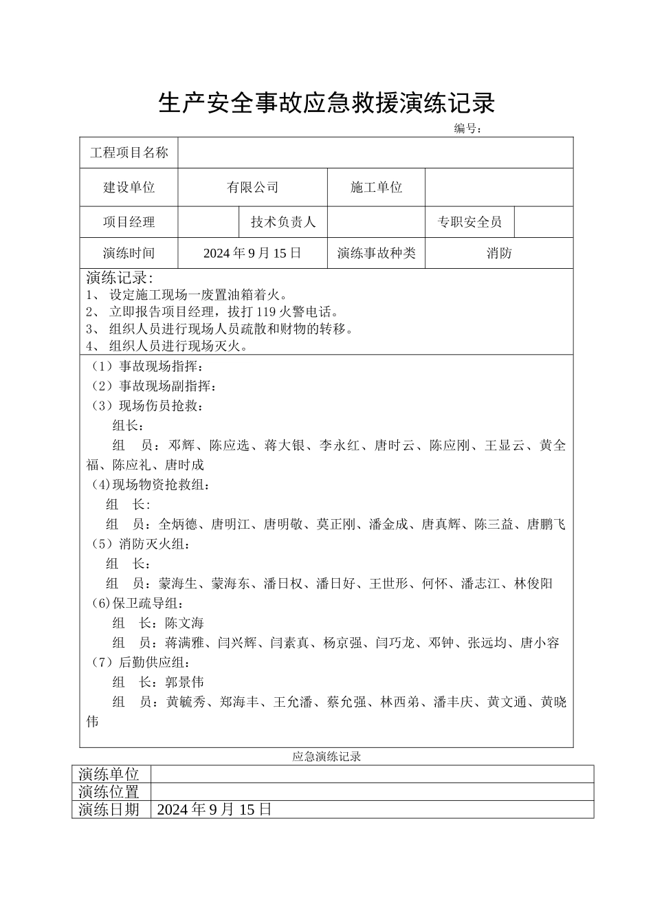生产安全事故应急救援演练记录_第1页