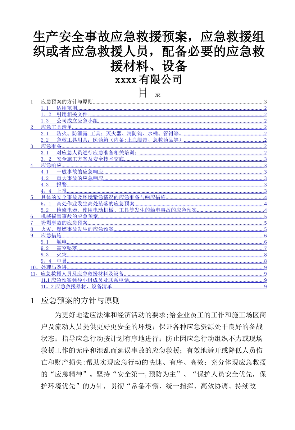 生产安全事故应急救援预案-应急救援组织或者应急救援人员-配备必要的应急救援材料、设备_第1页