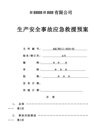 生产安全事故应急救援预案