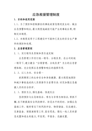生产安全事故应急救援管理制度