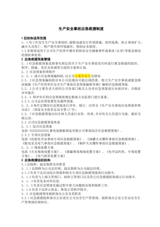 生产安全事故应急救援预案制度