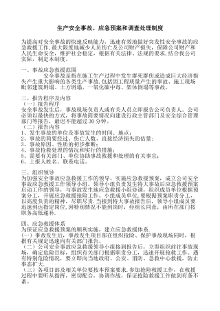 生产安全事故应急救援预案制度