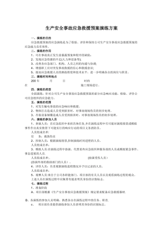生产安全事故应急救援预案演练方案