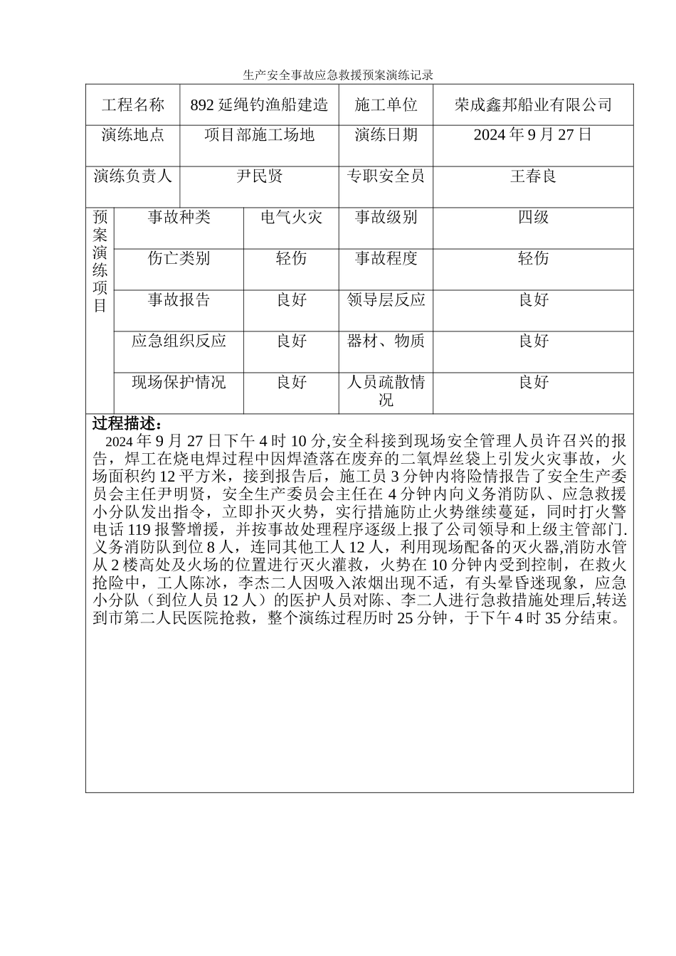 生产安全事故应急救援预案演练记录_第1页