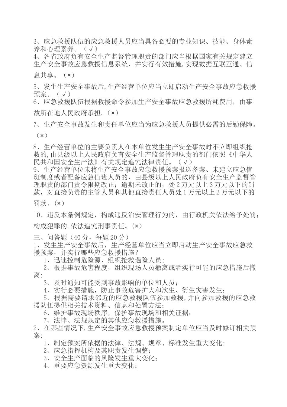 生产安全事故应急条例培训考试试卷_第2页