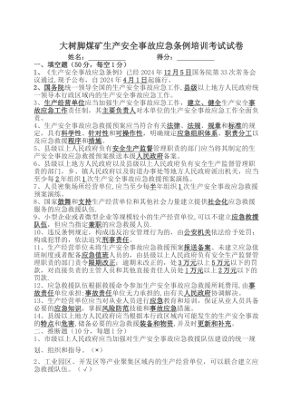 生产安全事故应急条例培训考试试卷